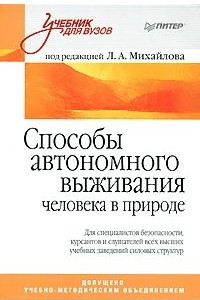 Способы автономного выживания человека в природе