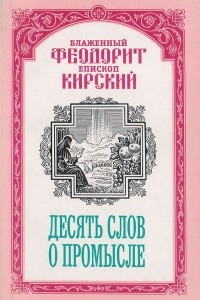 Книга Десять Слов о Промысле