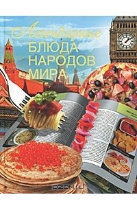 Книга Легендарные блюда народов мира
