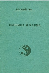 Книга Причина и карма