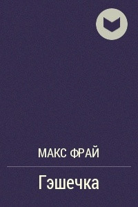 Книга Гэшечка