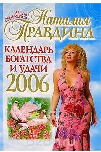 Книга Календарь богатства и удачи на 2006 год