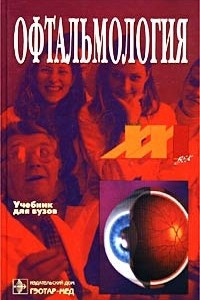Офтальмология. Учебник для вузов