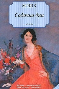 Книга Собачьи дни