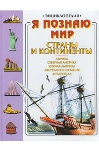 Книга Я познаю мир: Страны и континенты. Африка. Северная Америка. Южная Америка. Австралия и Океания. Антарктида