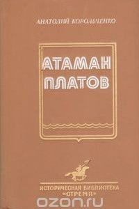 Атаман Платов