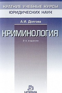 Книга Криминология