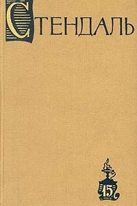 Книга Стендаль. Собрание сочинений в пятнадцати томах. Том 15: Письма