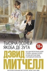 Книга Тысяча осеней Якоба де Зута