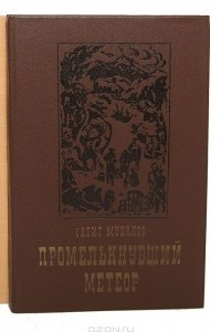 Промелькнувший метеор