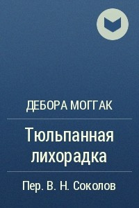 Книга Тюльпанная лихорадка