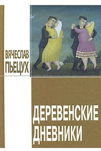 Книга Деревенские дневники