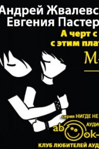 Книга М+Ж. А черт с ним, с этим платьем!