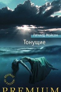 Книга Тонущие