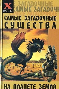 Книга Самые загадочные существа на планете Земля