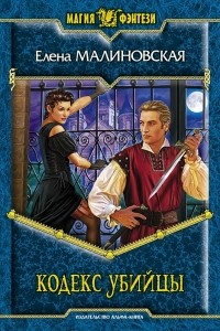 Книга Кодекс убийцы