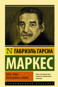 Жить, чтобы рассказывать о жизни