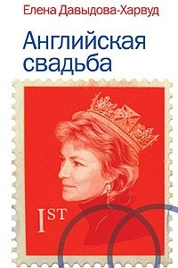 Английская свадьба