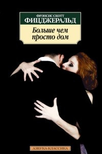 Больше чем просто дом