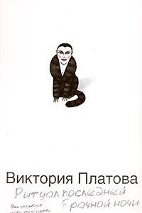 Ритуал последней брачной ночи