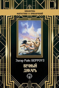 Книга Вечный дикарь