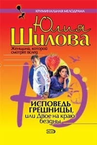 Исповедь грешницы или двое на краю бездны