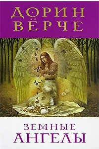 Земные Ангелы