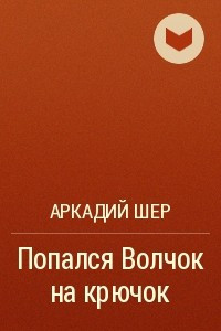 Книга Попался Волчок на крючок