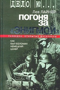 Книга Погоня за "Энигмой". Как был взломан немецкий шифр