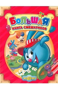 Книга Большая книга Смешариков