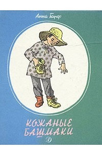 Книга Кожаные башмаки