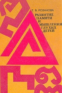 Развитие памяти и мышления глухих детей