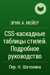 Книга CSS-каскадные таблицы стилей. Подробное руководство