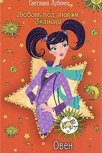 Книга Овен. Танец огненной саламандры