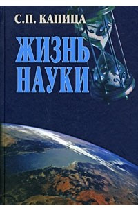 Жизнь науки