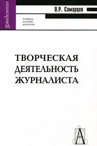 Книга Творческая деятельность журналиста: Очерки теории и практики. 2-е изд