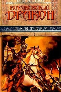 Книга Королевский дракон