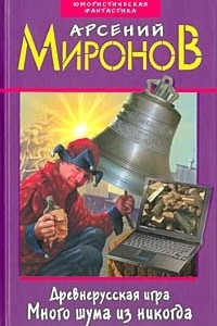 Древнерусская игра. Много шума из никогда