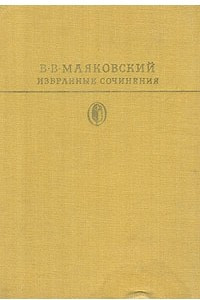 Избранные сочинения. В двух томах. Том 1