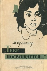 Книга "Тебе посвящается…"