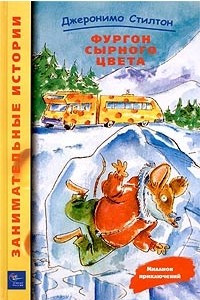 Книга Фургон сырного цвета