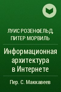 Книга Информационная архитектура в Интернете