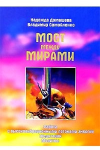 Мост между мирами
