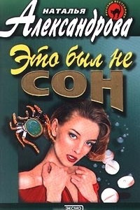 Это был не сон