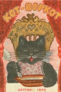 Книга Кот-воркот