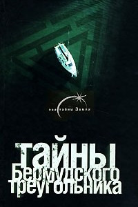 Тайны Бермудского треугольника