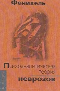 Книга Психоаналитическая теория неврозов