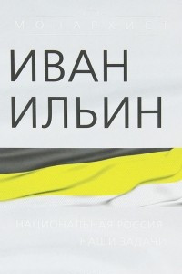 Национальная Россия. Наши задачи