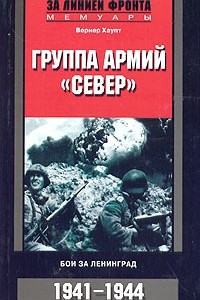 Группа армий "Север". Бои за Ленинград. 1941-1944