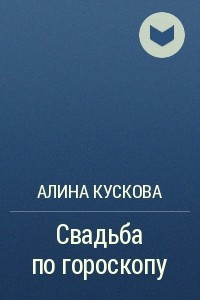 Книга Свадьба по гороскопу